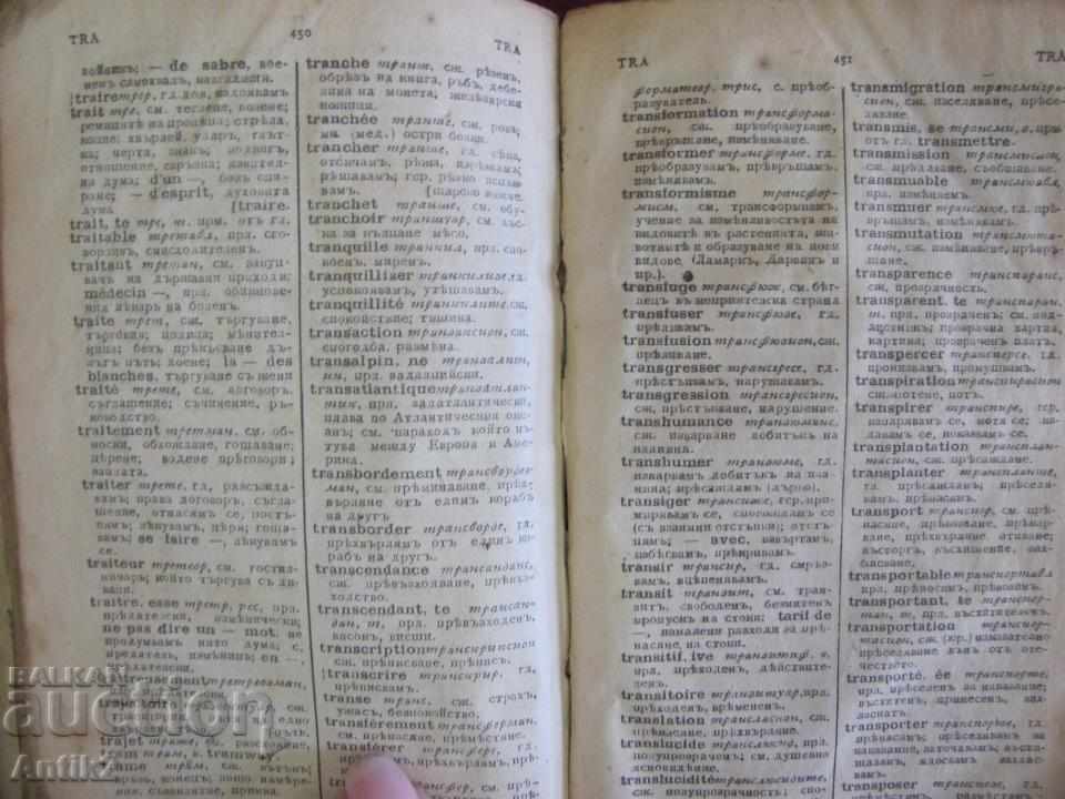 Πολύ παλιό λεξικό Γαλλίας-Βουλγαρίας - 5 Πολύ παλιό λεξικό Γαλλίας-Βουλγαρίας - 5
