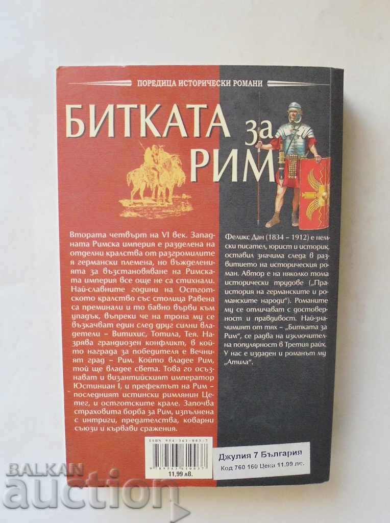 Η μάχη της Ρώμης - Felix Dan 2006 με τιμή 9.00 BGN | € 4.60