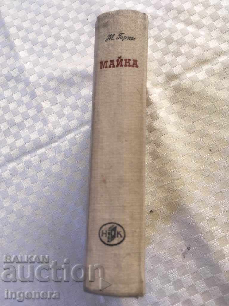 BOOK MAXIM GORKY-MOTHER-1961 with price 3.90 BGN | € 1.99 BOOK MAXIM GORKY-MOTHER-1961 with price 3.90 BGN | € 1.99