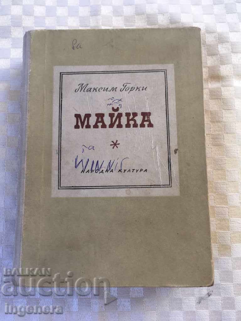 КНИГА МАКСИМ ГОРКИ -МАЙКА-1961