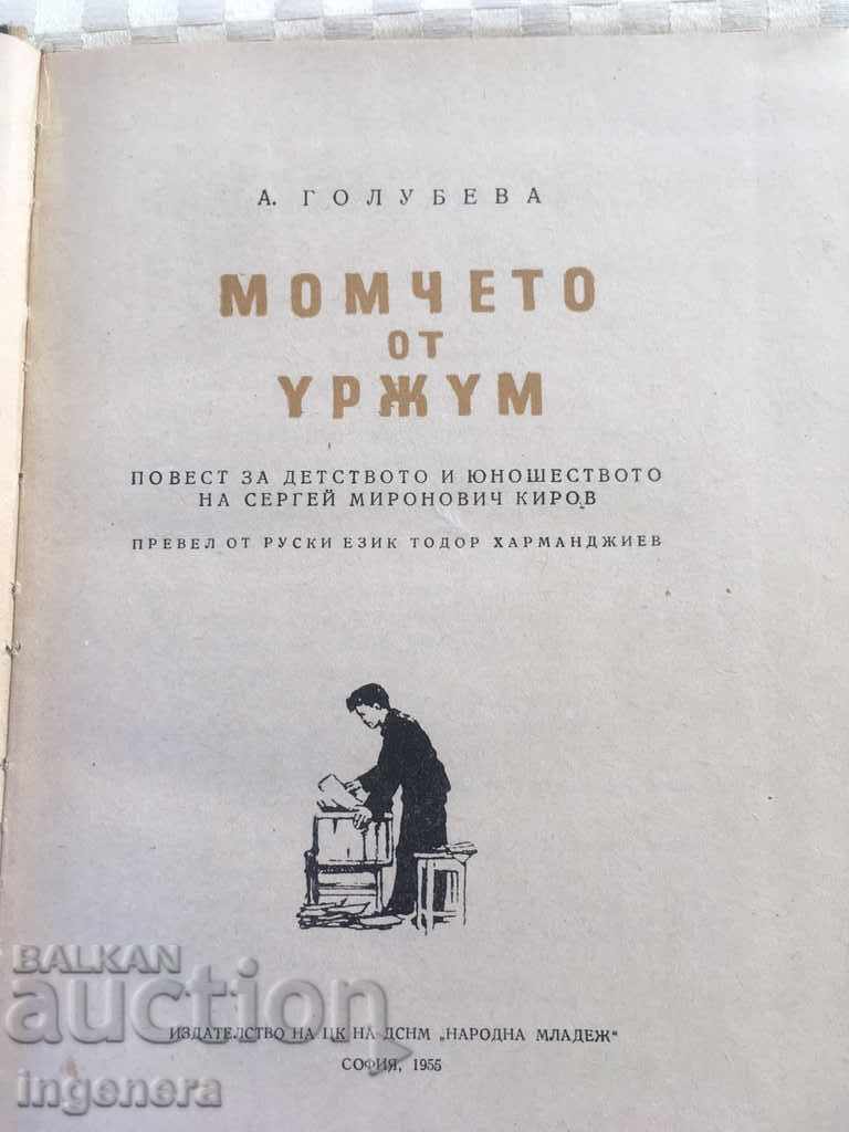 BOOK OF A BOY FROM URJUM-1955 with price 2.00 BGN | € 1.02 BOOK OF A BOY FROM URJUM-1955 with price 2.00 BGN | € 1.02