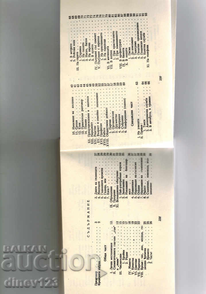 Аукцион БЪЛГАРСКО-ФРЕНСКИ РАЗГОВОРНИК Аукцион БЪЛГАРСКО-ФРЕНСКИ РАЗГОВОРНИК