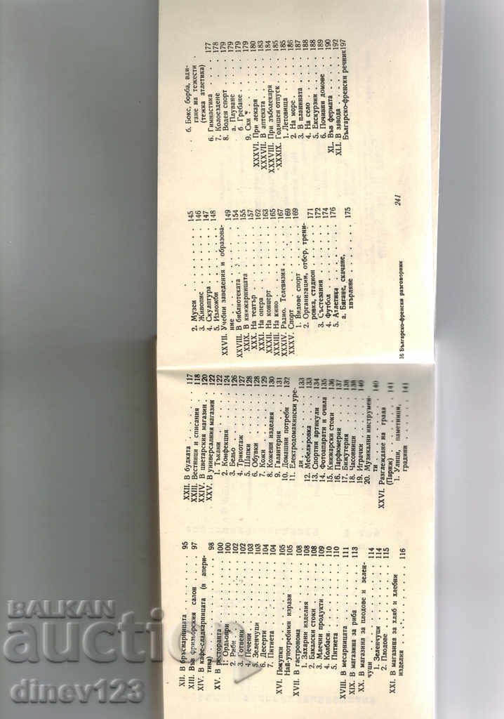 Доставка на БЪЛГАРСКО-ФРЕНСКИ РАЗГОВОРНИК Доставка на БЪЛГАРСКО-ФРЕНСКИ РАЗГОВОРНИК