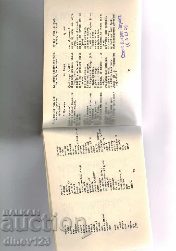 БЪЛГАРСКО-ФРЕНСКИ РАЗГОВОРНИК - 5 БЪЛГАРСКО-ФРЕНСКИ РАЗГОВОРНИК - 5