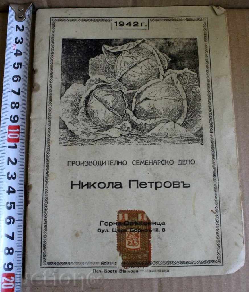 . 1942 ПРОИЗВОДИТЕЛНО СЕМЕНАРСКО ДЕПО Н. ПЕТРОВ Г. ОРЯХОВИЦА