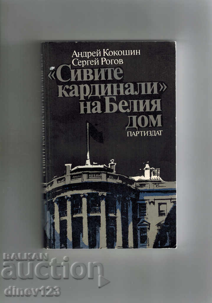 THE GRAY CARDINALS OF THE WHITE HOUSE - A. KOKOSHIN