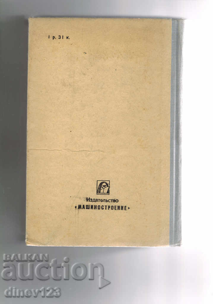 FUNDAMENTALS OF MECHANICAL ENGINEERING TECHNOLOGY / IN RUSSIAN / with price 7.00 BGN | € 3.58 FUNDAMENTALS OF MECHANICAL ENGINEERING TECHNOLOGY / IN RUSSIAN / with price 7.00 BGN | € 3.58