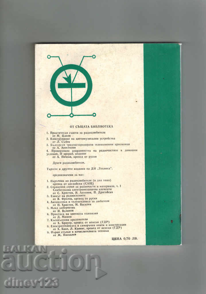 MEASUREMENTS AND DEVICES IN RADIO-AMBITTING PRACTICE - I. KYOSEV with price 7.00 BGN | € 3.58 MEASUREMENTS AND DEVICES IN RADIO-AMBITTING PRACTICE - I. KYOSEV with price 7.00 BGN | € 3.58