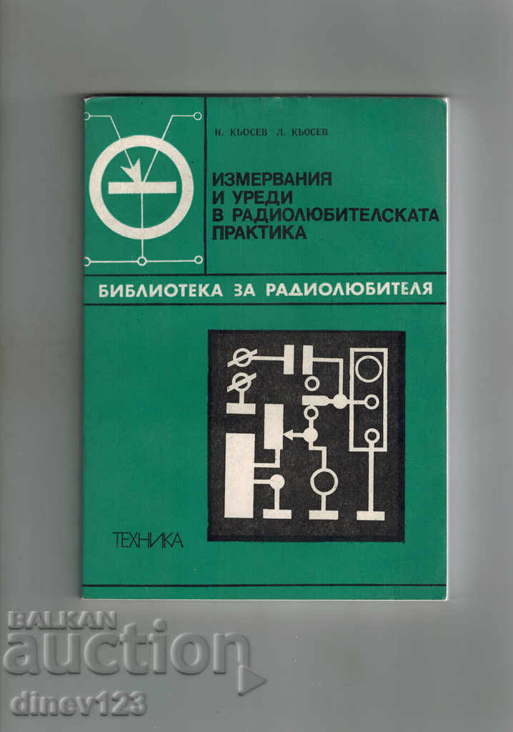 ИЗМЕРВАНИЯ И УРЕДИ В РАДИОЛЮБИТЕЛСКАТА ПРАКТИКА - И. КЬОСЕВ