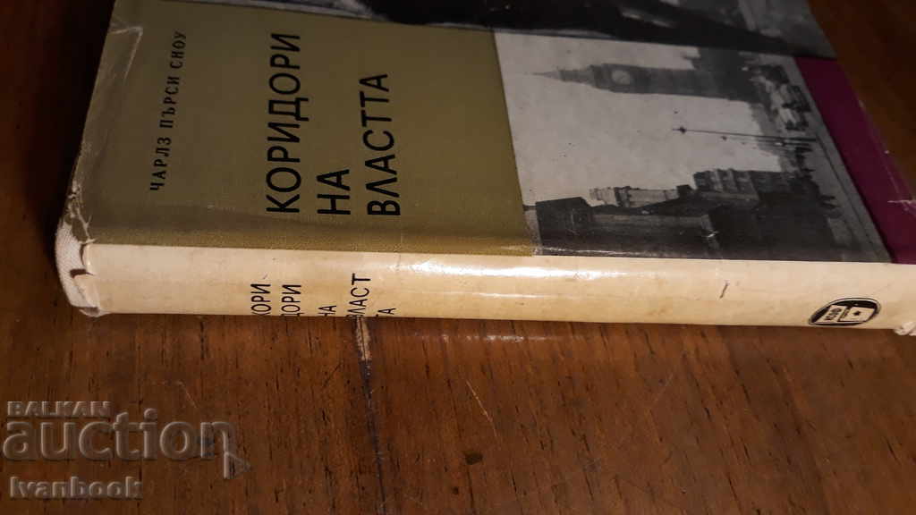 Corridors of Power - Charles Percy Snow with price 2.00 BGN | € 1.02