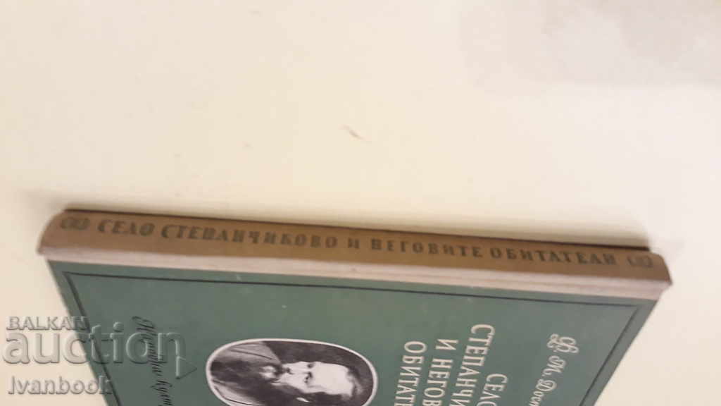 The village of Stepanchikovo and its inhabitants - Dostoevsky with price 2.00 BGN | € 1.02 The village of Stepanchikovo and its inhabitants - Dostoevsky with price 2.00 BGN | € 1.02