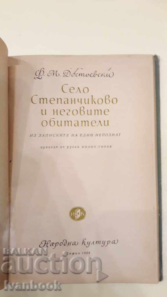 Auction The village of Stepanchikovo and its inhabitants - Dostoevsky Auction The village of Stepanchikovo and its inhabitants - Dostoevsky