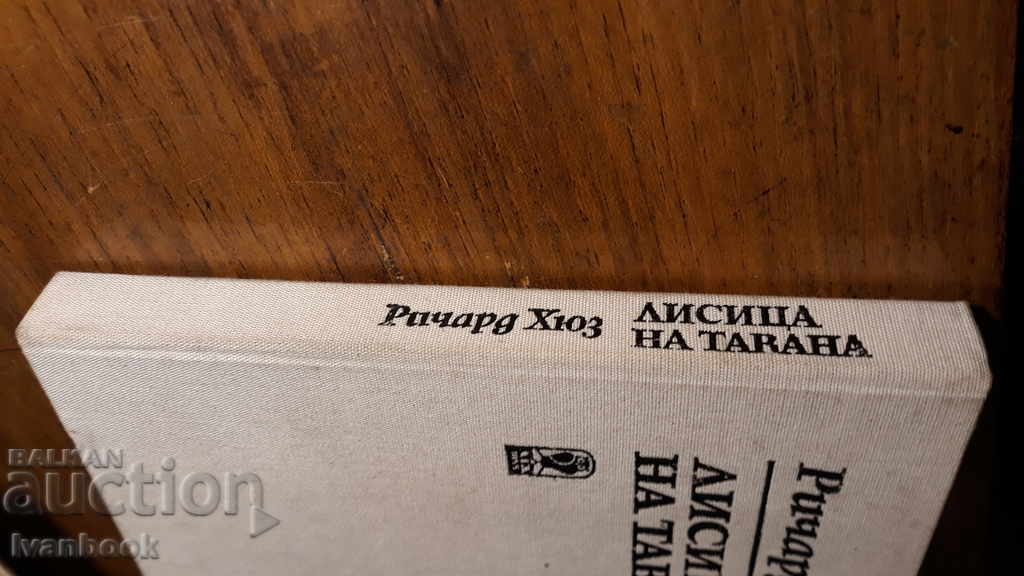Fox on the ceiling - Richard Hughes with price 2.00 BGN | € 1.02