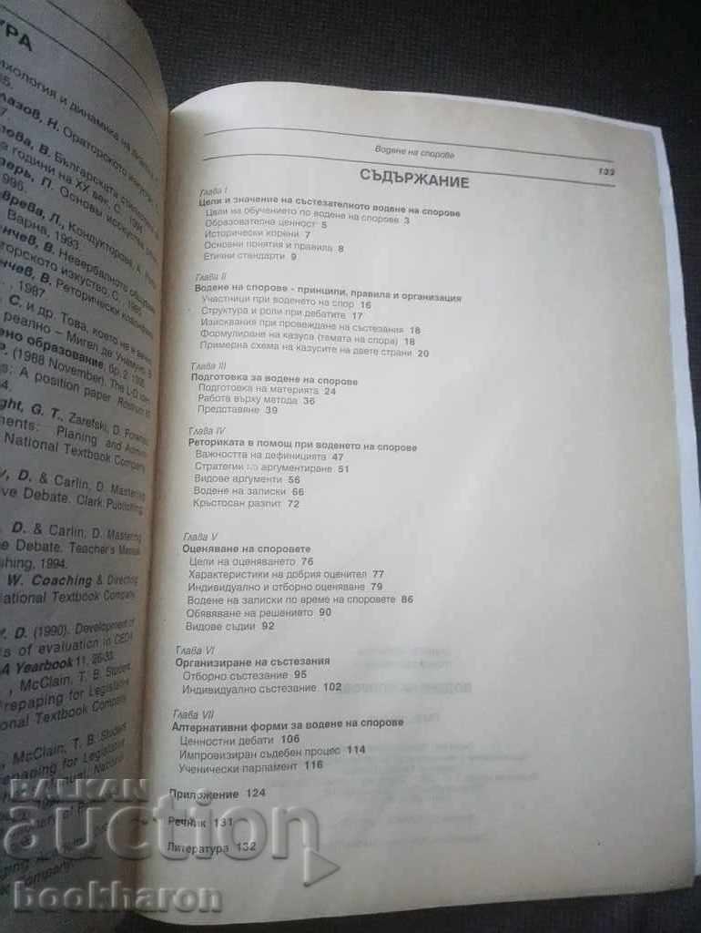 Daniela Kolarova / Trendafil Meretev: Dispute management with price 18.00 BGN | € 9.20 Daniela Kolarova / Trendafil Meretev: Dispute management with price 18.00 BGN | € 9.20