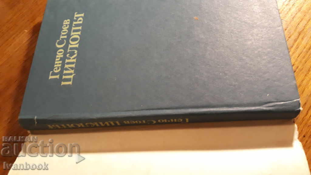 Licitație Cyclops - Gencho Stoev Licitație Cyclops - Gencho Stoev