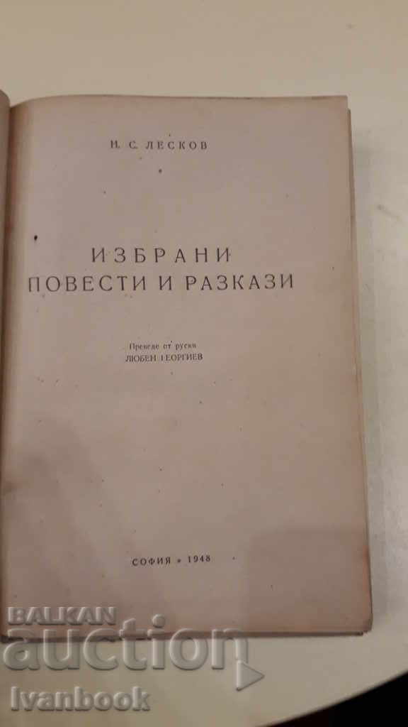 Auction Selected short stories and short stories - PV Leskov Auction Selected short stories and short stories - PV Leskov