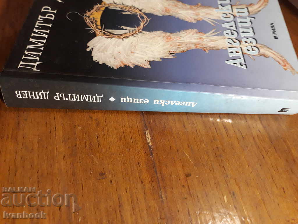 Angelic languages - Dimitar Dinev with price 2.00 BGN | € 1.02 Angelic languages - Dimitar Dinev with price 2.00 BGN | € 1.02