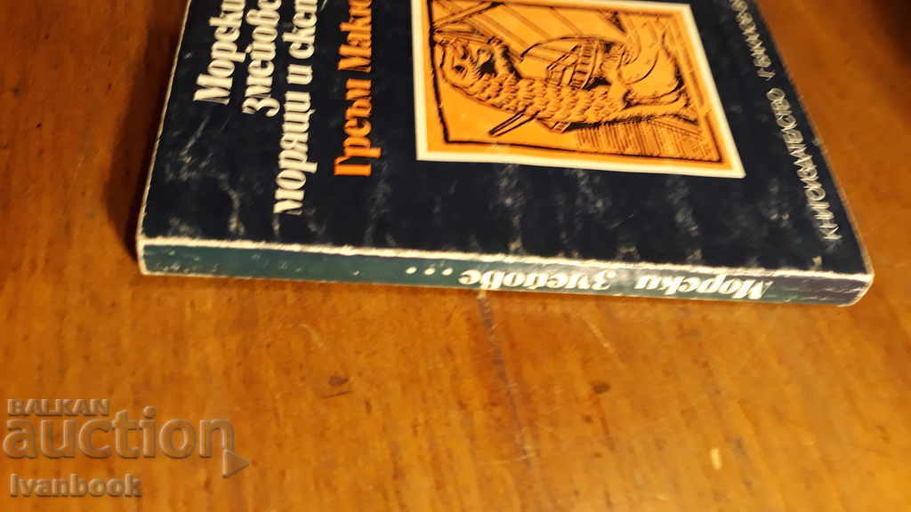Sea kites, sailors and skeptics - Graham McEwan with price 2.00 BGN | € 1.02 Sea kites, sailors and skeptics - Graham McEwan with price 2.00 BGN | € 1.02