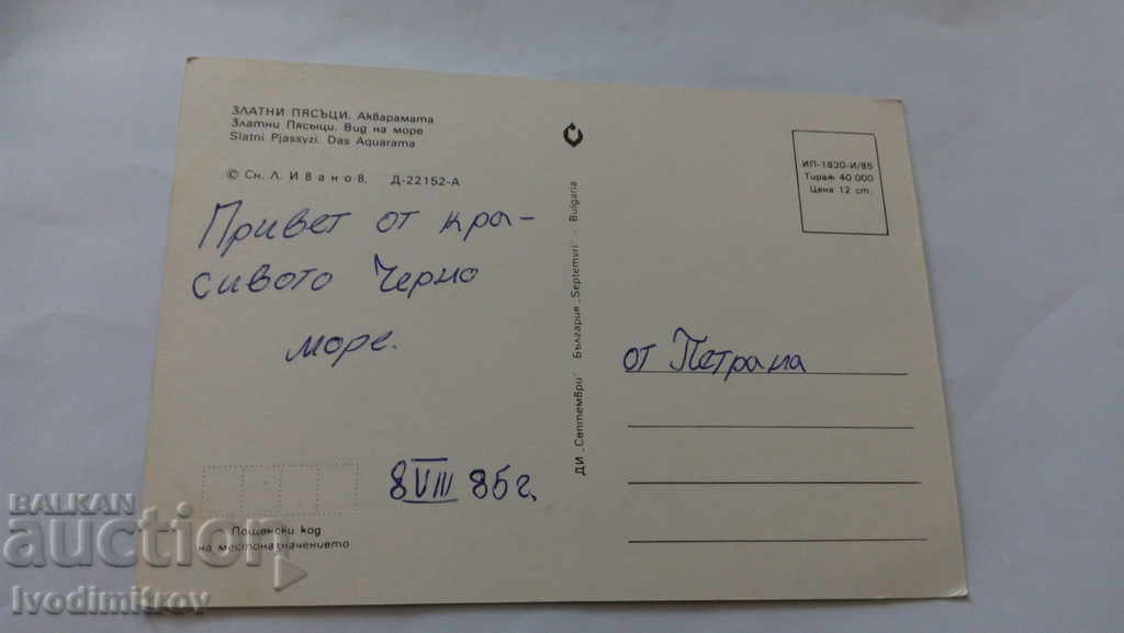 Golden Sands Aquamarine Postcard 1985 with price 0.45 BGN | € 0.23 Golden Sands Aquamarine Postcard 1985 with price 0.45 BGN | € 0.23