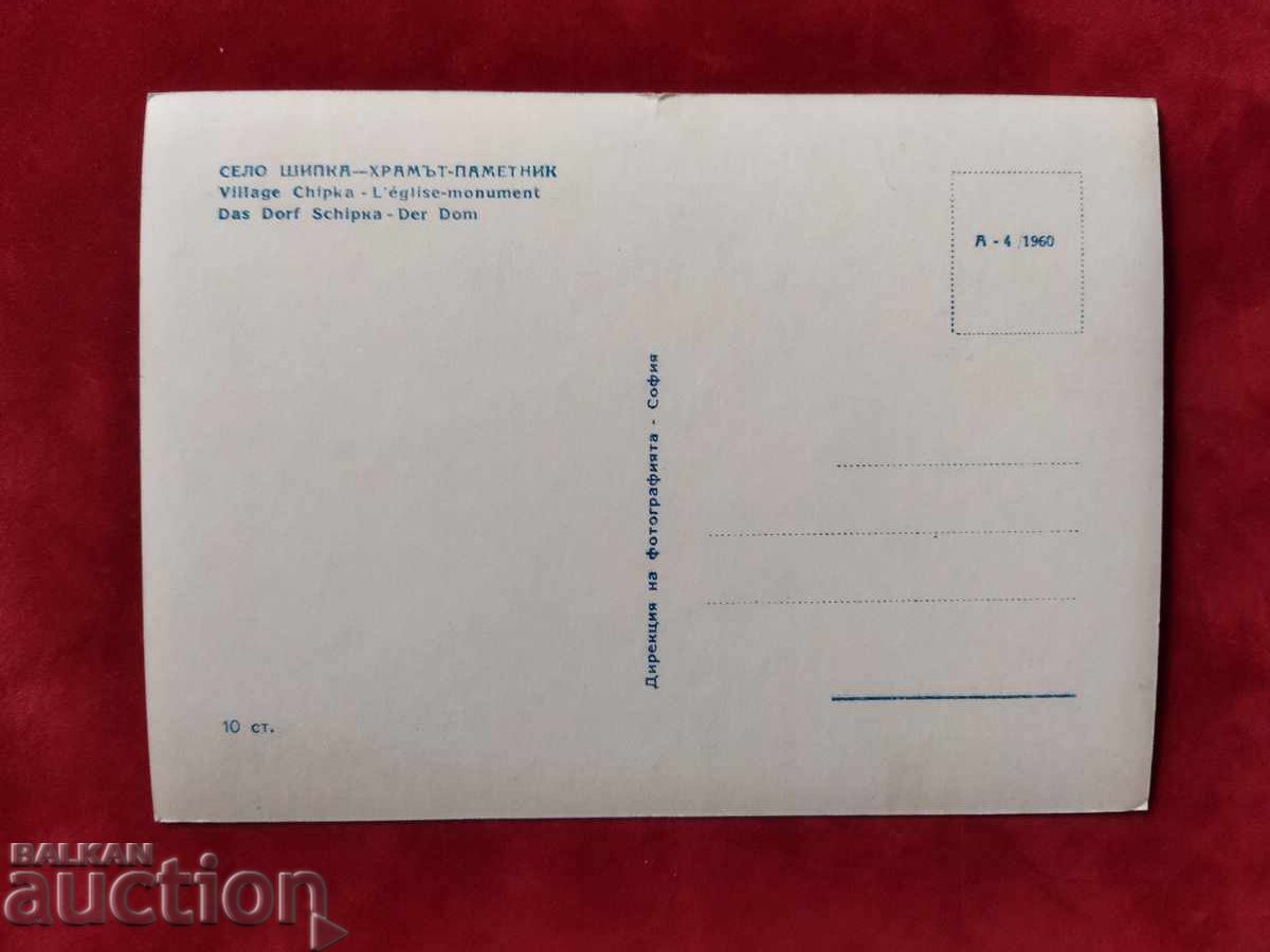 Cartea ilustrată „Templul - satul monument Shipka” 1960. cu preț 5.00 BGN | € 2.56