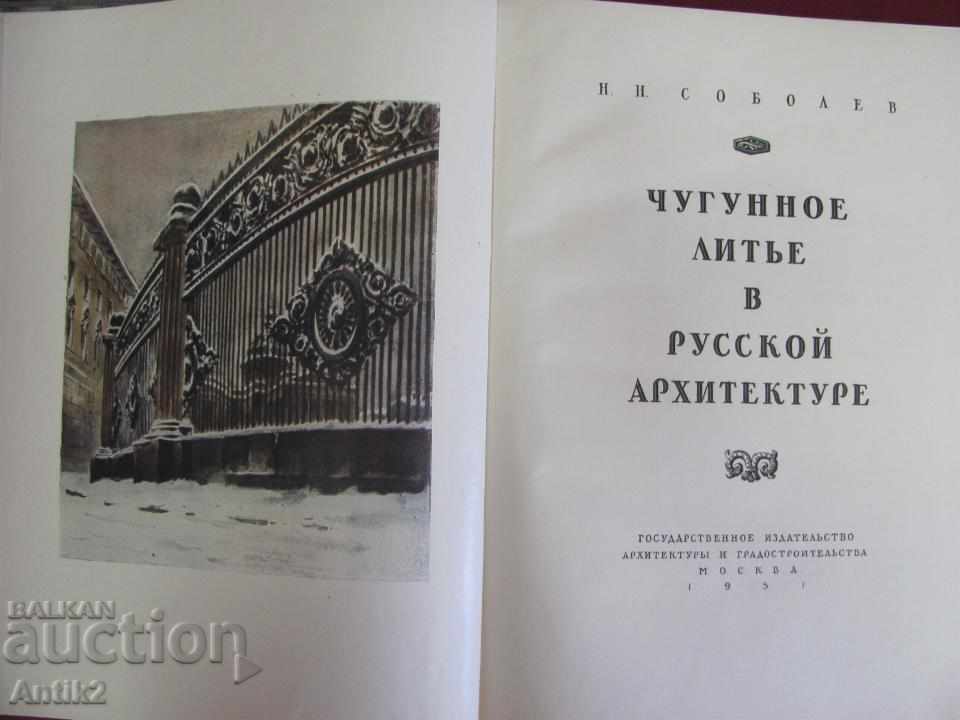 1951 Book Cast Iron in Russian Architecture with price 280.00 BGN | € 143.16 1951 Book Cast Iron in Russian Architecture with price 280.00 BGN | € 143.16