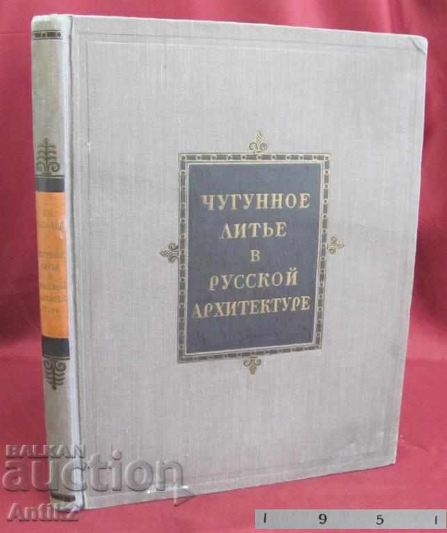 1951г. Книга Чугунени Отливки в Руската Архитектура