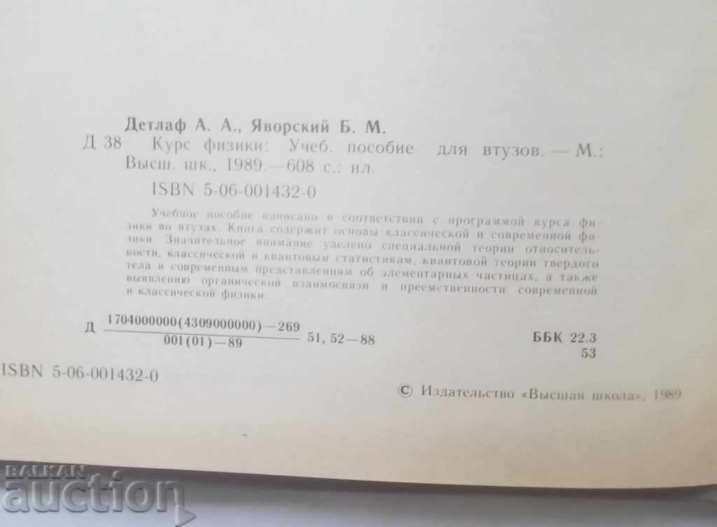 Physics Course - Andrey Detlaf, Boris Yavorsky 1989 with price 20.00 BGN | € 10.23 Physics Course - Andrey Detlaf, Boris Yavorsky 1989 with price 20.00 BGN | € 10.23
