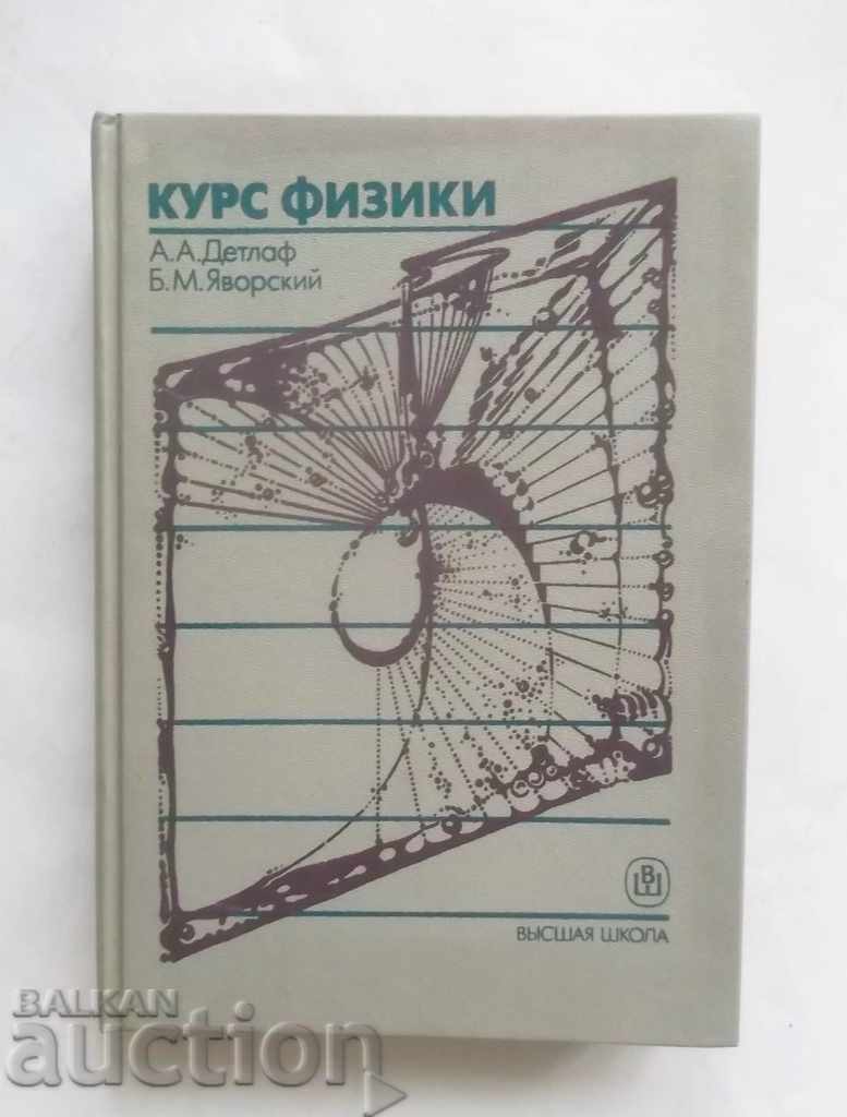 Курс физики - Андрей Детлаф, Борис Яворский 1989 г.