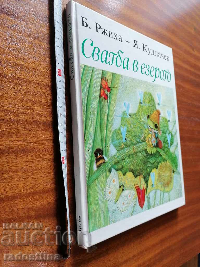 Wedding at Lake B. Rzhikha Y. Kudláček with price 15.00 BGN | € 7.67 Wedding at Lake B. Rzhikha Y. Kudláček with price 15.00 BGN | € 7.67