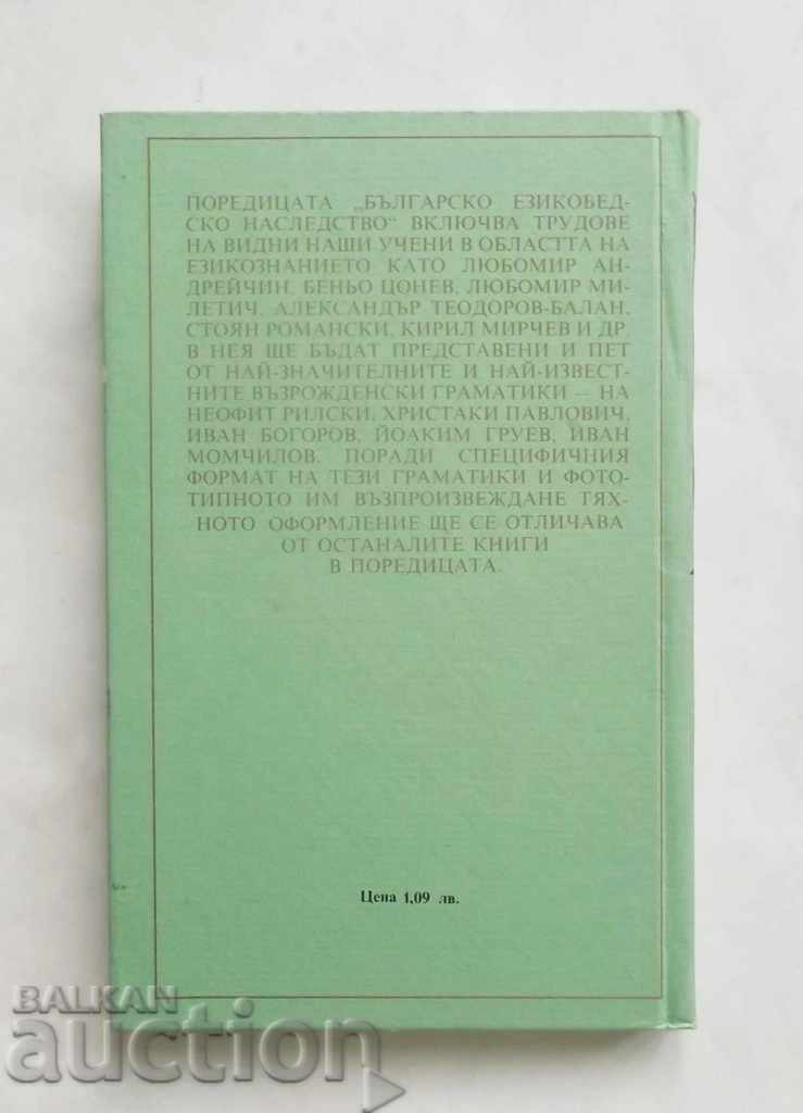 Grammar of the New Bulgarian Language - Ivan Momchilov 1988 with price 15.00 BGN | € 7.67 Grammar of the New Bulgarian Language - Ivan Momchilov 1988 with price 15.00 BGN | € 7.67