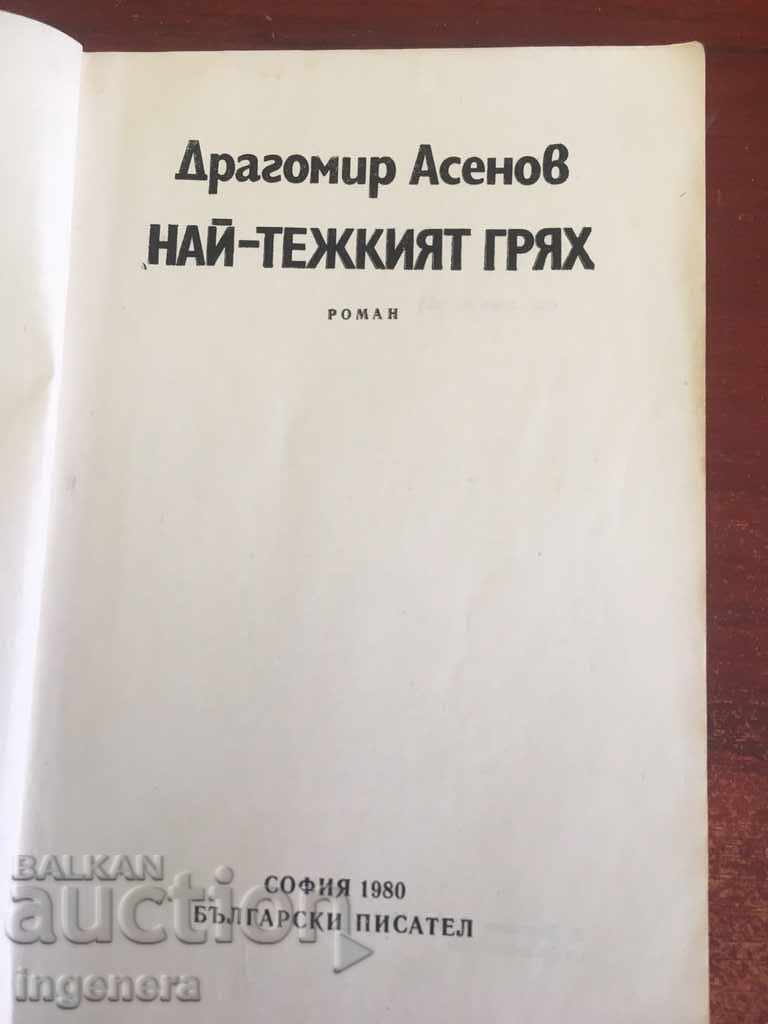 BOOK OF DRAGOMIR ASENOV-1980 with price 1.39 BGN | € 0.71 BOOK OF DRAGOMIR ASENOV-1980 with price 1.39 BGN | € 0.71