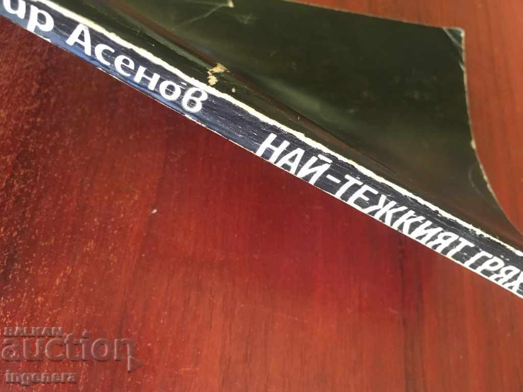 Auction BOOK OF DRAGOMIR ASENOV-1980 Auction BOOK OF DRAGOMIR ASENOV-1980