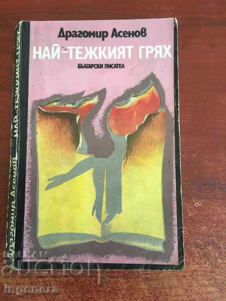 КНИГА ДРАГОМИР АСЕНОВ-1980