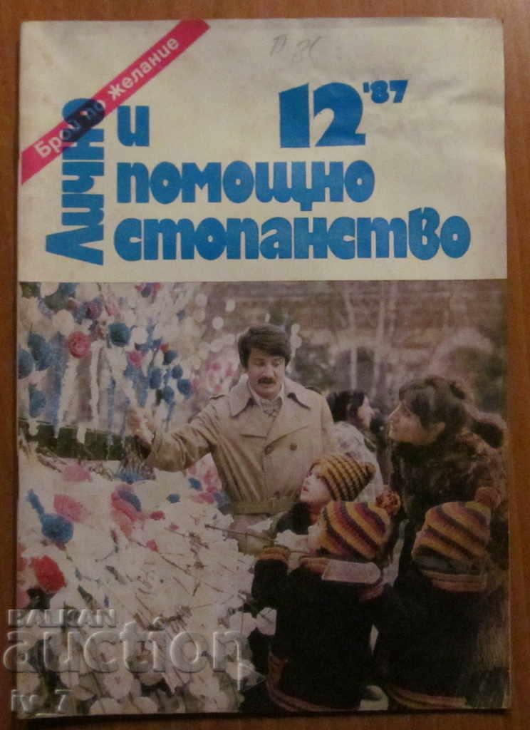 СПИСАНИЕ "ЛИЧНО И ПОМОЩНО СТОПАНСТВО" - БРОЙ 12,1987 г.