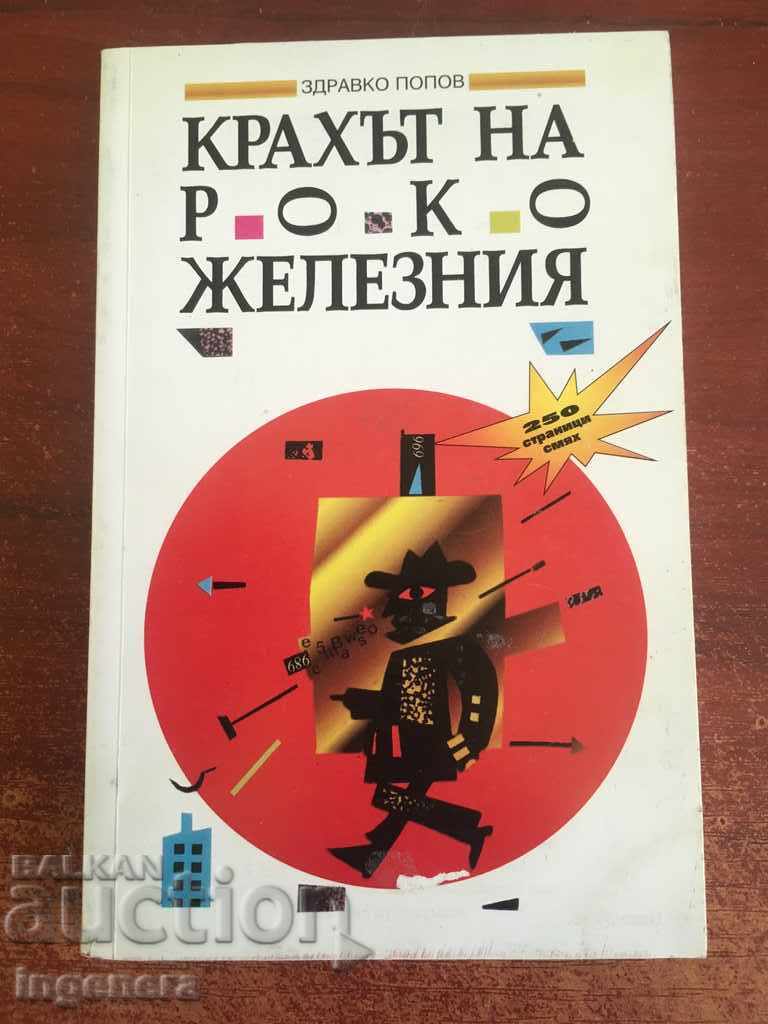 КНИГА ЗДРАВКО ПОПОВ