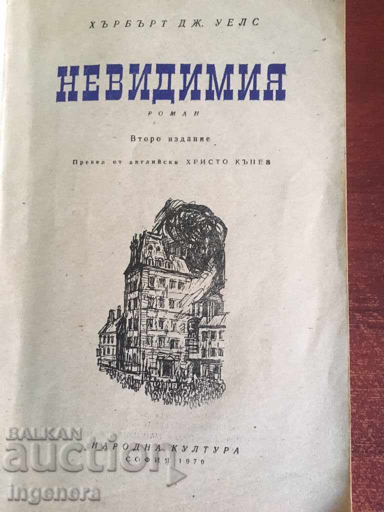 BOOK OF HERBERT WELLS - INVISIBLE with price 4.00 BGN | € 2.05 BOOK OF HERBERT WELLS - INVISIBLE with price 4.00 BGN | € 2.05