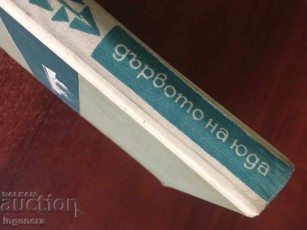 ΒΙΒΛΙΟ ARCHIBALD Cronin ΤΟ ΔΙΕΥΘΥΝΣΗ του Ιούδα-1965 με τιμή 6.00 BGN | € 3.07 ΒΙΒΛΙΟ ARCHIBALD Cronin ΤΟ ΔΙΕΥΘΥΝΣΗ του Ιούδα-1965 με τιμή 6.00 BGN | € 3.07