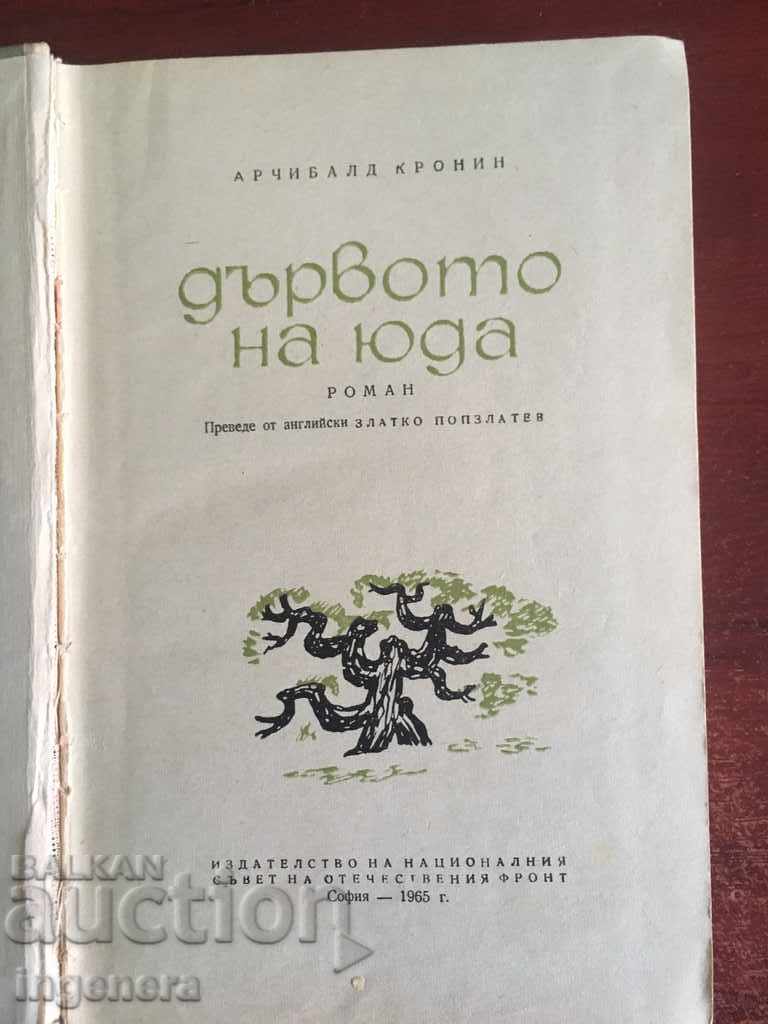 Δημοπρασία ΒΙΒΛΙΟ ARCHIBALD Cronin ΤΟ ΔΙΕΥΘΥΝΣΗ του Ιούδα-1965 Δημοπρασία ΒΙΒΛΙΟ ARCHIBALD Cronin ΤΟ ΔΙΕΥΘΥΝΣΗ του Ιούδα-1965