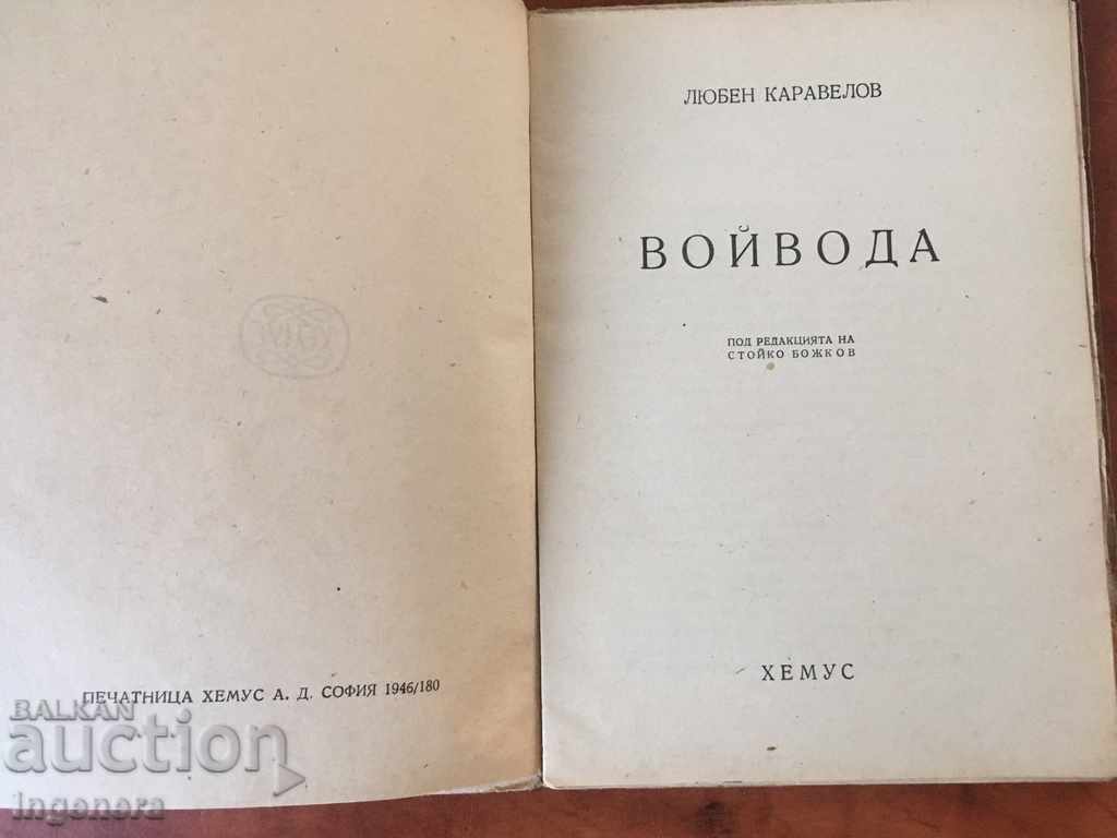 BOOK OF LOVEN KARAVELOV-VOJVOD-1946 with price 5.00 BGN | € 2.56 BOOK OF LOVEN KARAVELOV-VOJVOD-1946 with price 5.00 BGN | € 2.56