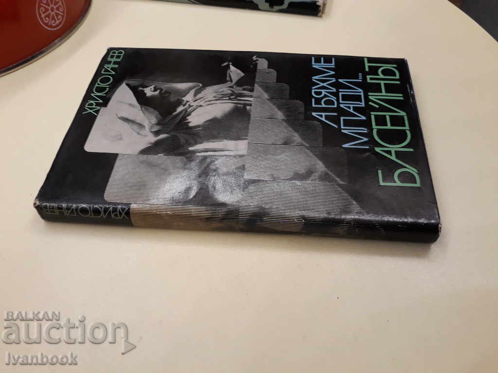 Hristo Ganev - And We Were Young - The Pool with price 2.00 BGN | € 1.02 Hristo Ganev - And We Were Young - The Pool with price 2.00 BGN | € 1.02