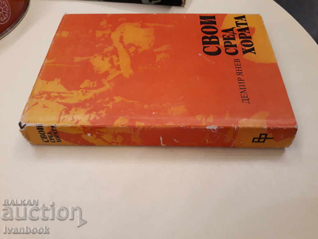 His among the people - Demir Yanev with price 2.00 BGN | € 1.02 His among the people - Demir Yanev with price 2.00 BGN | € 1.02