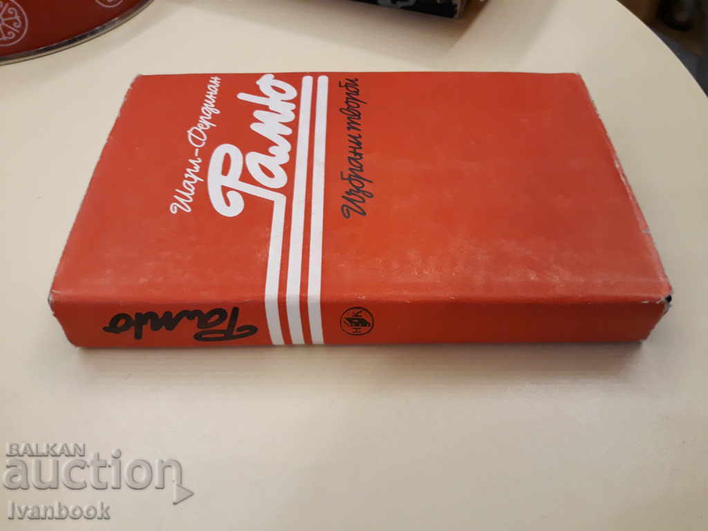 Ράμι - Τσαρλς Φερδινάν με τιμή 2.00 BGN | € 1.02 Ράμι - Τσαρλς Φερδινάν με τιμή 2.00 BGN | € 1.02