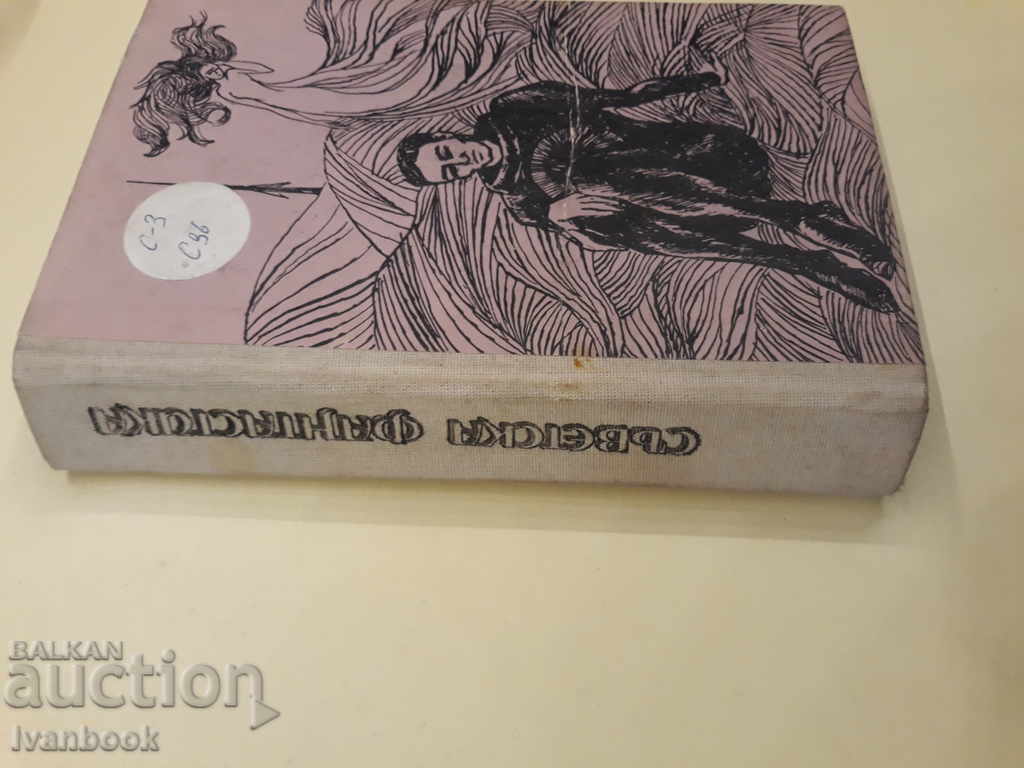 Soviet Fiction - Anthology with price 2.00 BGN | € 1.02 Soviet Fiction - Anthology with price 2.00 BGN | € 1.02