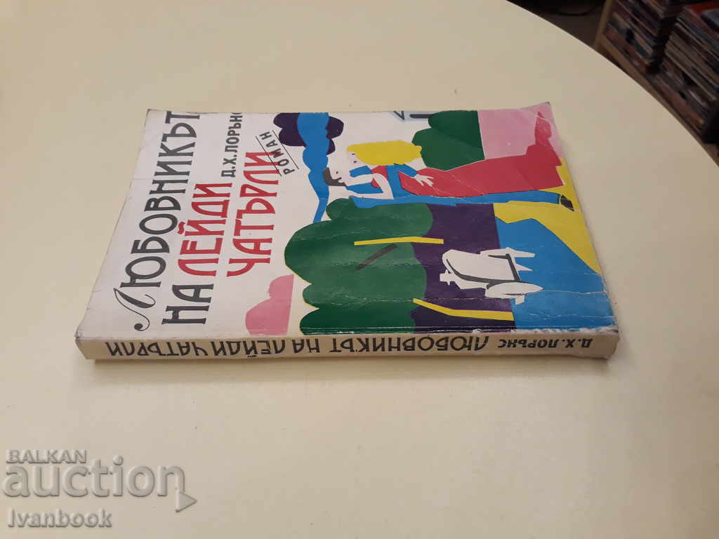 Lady Chatley's lover - DH Lawrence with price 2.00 BGN | € 1.02 Lady Chatley's lover - DH Lawrence with price 2.00 BGN | € 1.02