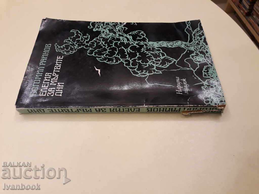 Bogomil Raynov - Elegy for the Dead Days with price 2.00 BGN | € 1.02 Bogomil Raynov - Elegy for the Dead Days with price 2.00 BGN | € 1.02