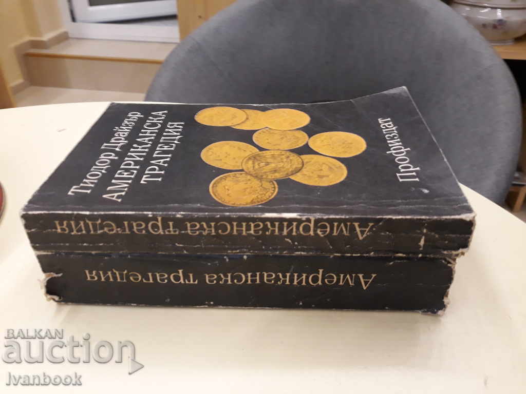 American Tragedy - Theodore Dreiser with price 3.00 BGN | € 1.53