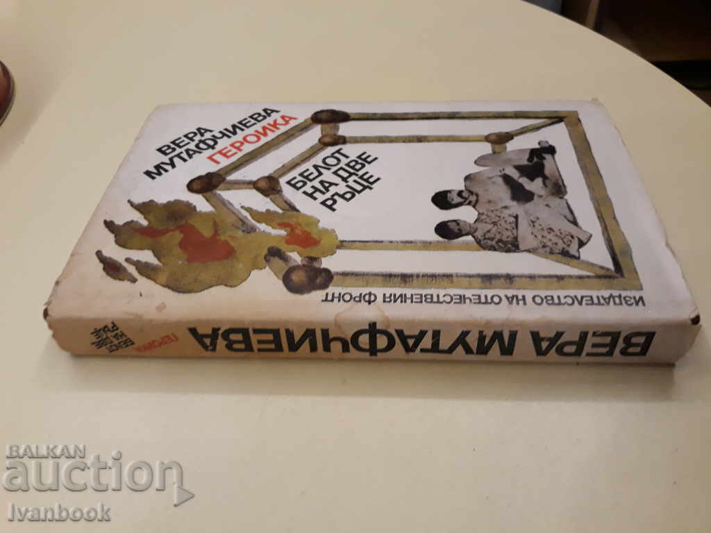 Vera Mutafchieva - Belote on two hands with price 2.00 BGN | € 1.02 Vera Mutafchieva - Belote on two hands with price 2.00 BGN | € 1.02