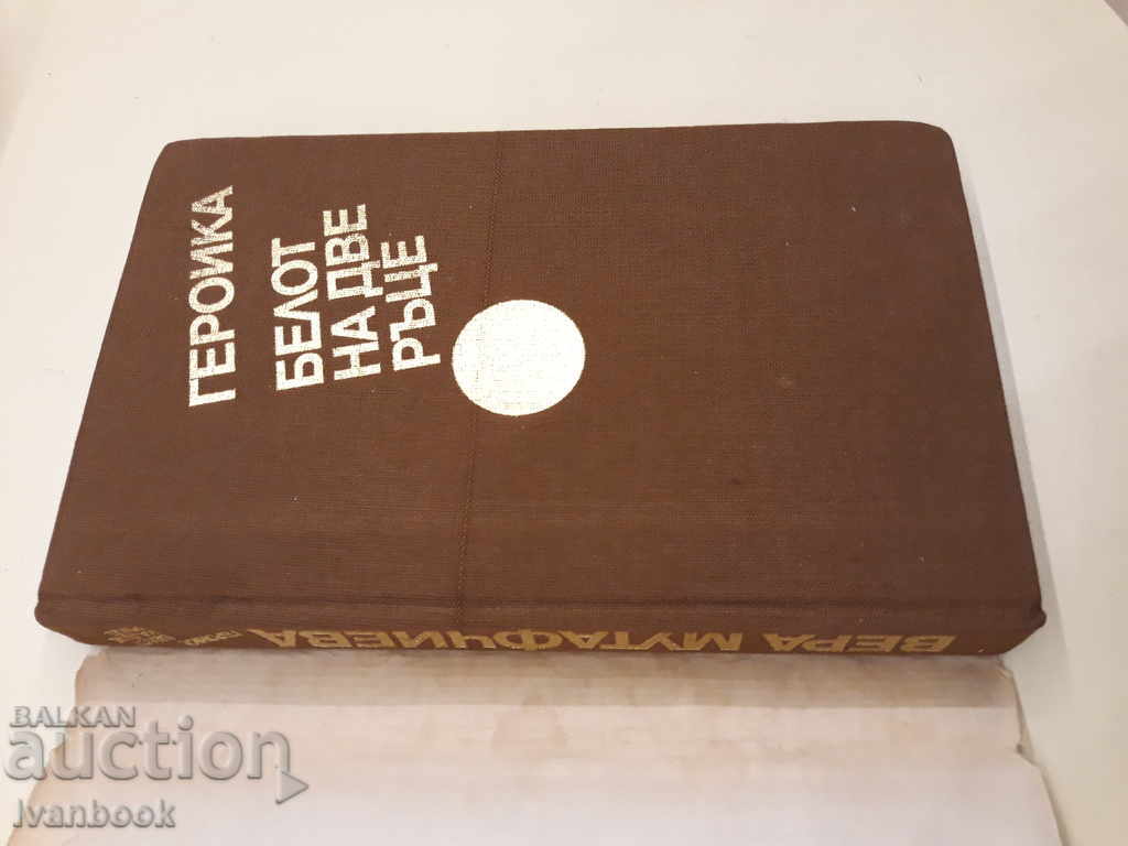 Auction Vera Mutafchieva - Belote on two hands Auction Vera Mutafchieva - Belote on two hands