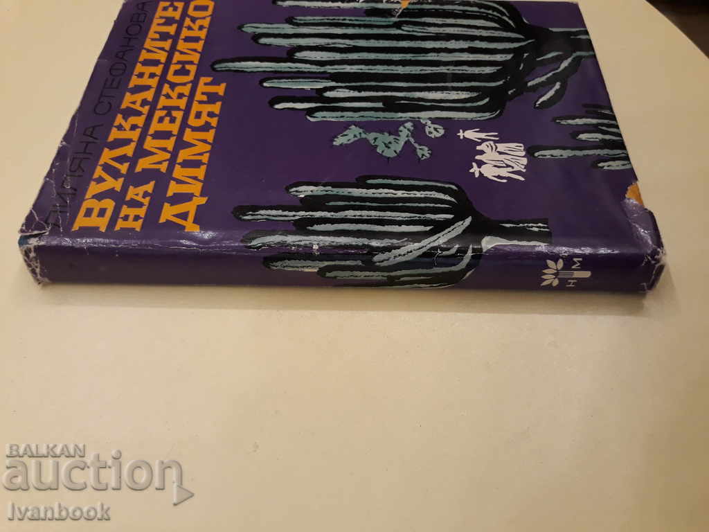 Mexico's volcano smoke - Lilyana Stefanova with price 2.00 BGN | € 1.02 Mexico's volcano smoke - Lilyana Stefanova with price 2.00 BGN | € 1.02