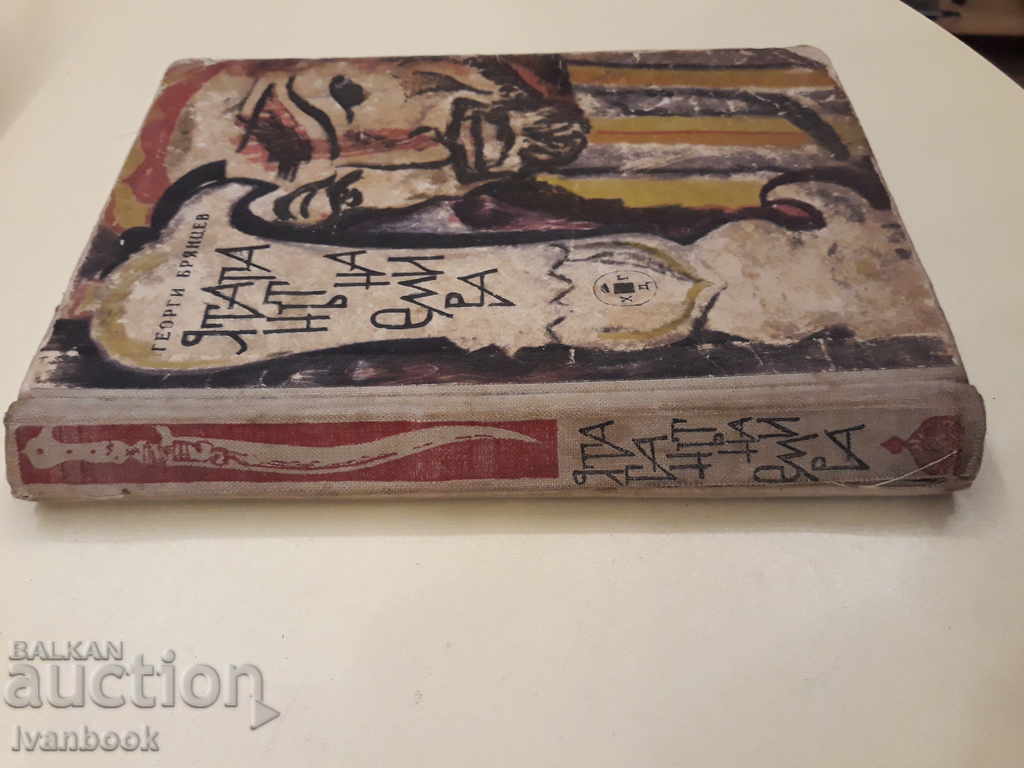 Emir's scimitar-Georgi Bryantsev with price 2.00 BGN | € 1.02 Emir's scimitar-Georgi Bryantsev with price 2.00 BGN | € 1.02